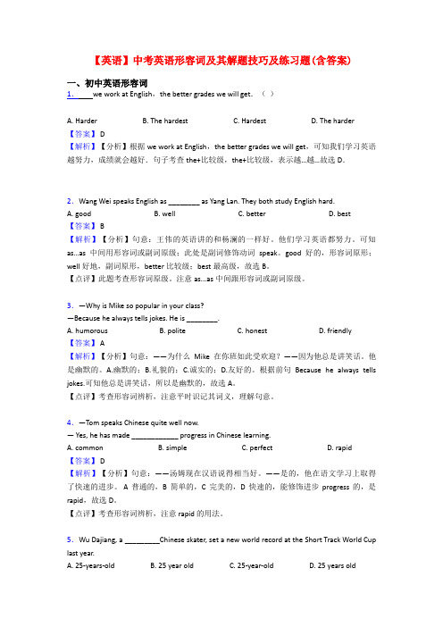 【英语】中考英语形容词及其解题技巧及练习题(含答案)