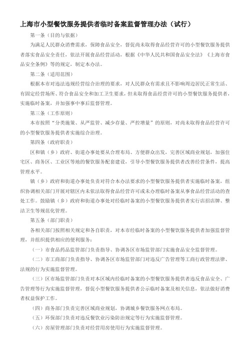 上海市小型餐饮服务提供者临时备案监督管理办法