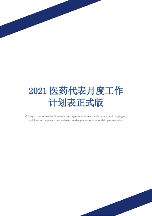 2021医药代表月度工作计划表正式版