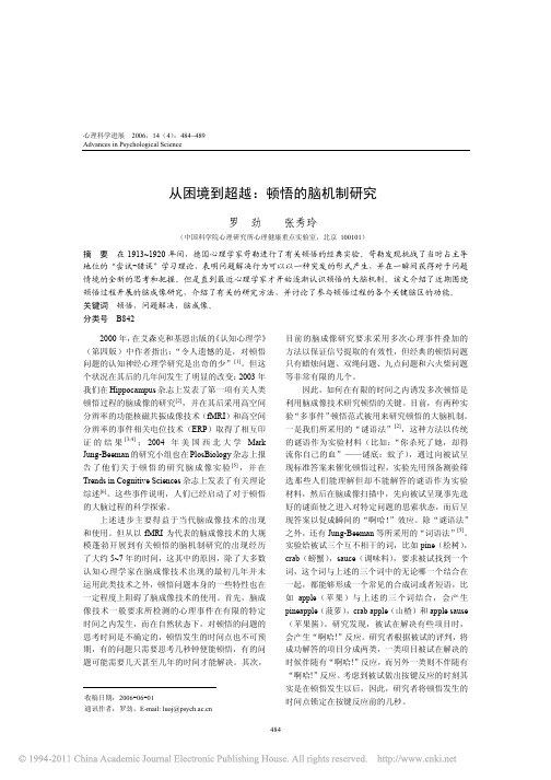 从困境到超越_顿悟的脑机制研究_罗劲