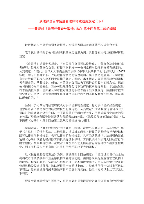 从法律语言学角度看法律转致适用规定
