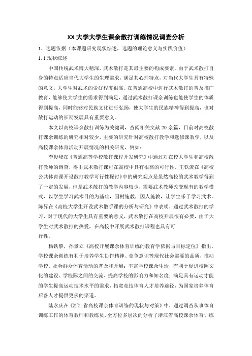 XX大学大学生课余散打训练情况调查分析