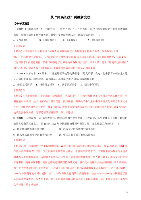 高考历史十年(10-19)真题三年模拟专题：从“师夷长技”到维新变法