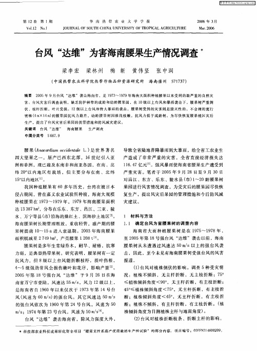 台风“达维”为害海南腰果生产情况调查