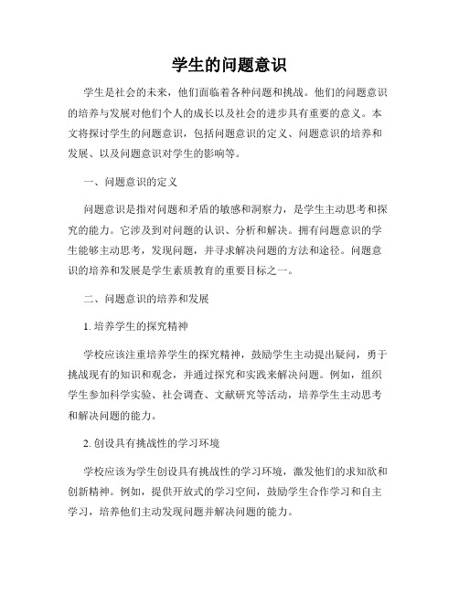 学生的问题意识