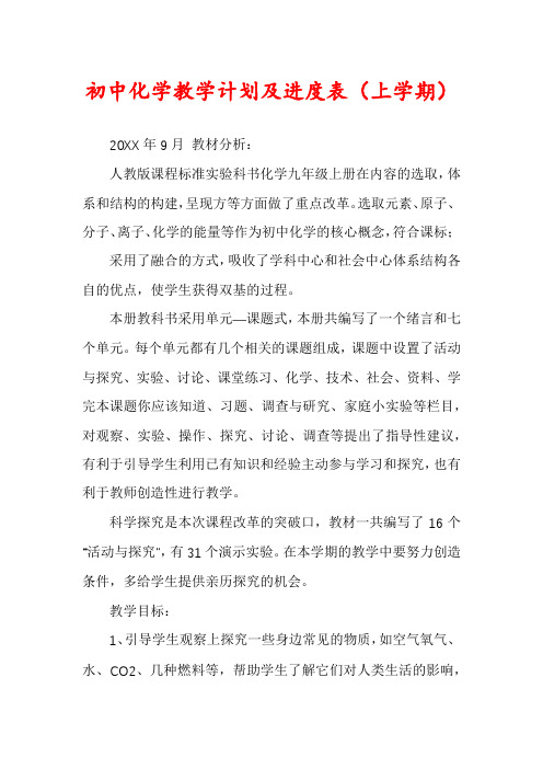 初中化学教学计划及进度表(上学期)