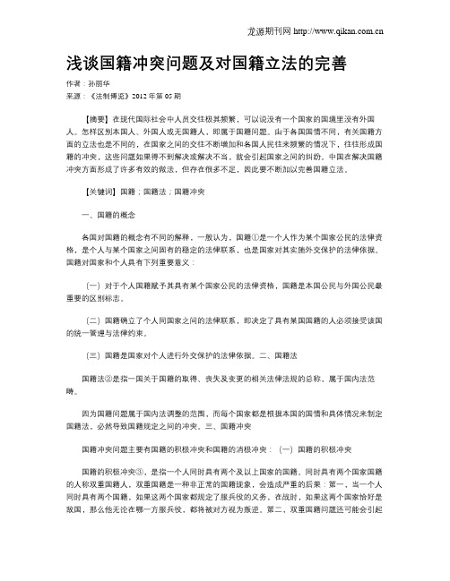 浅谈国籍冲突问题及对国籍立法的完善