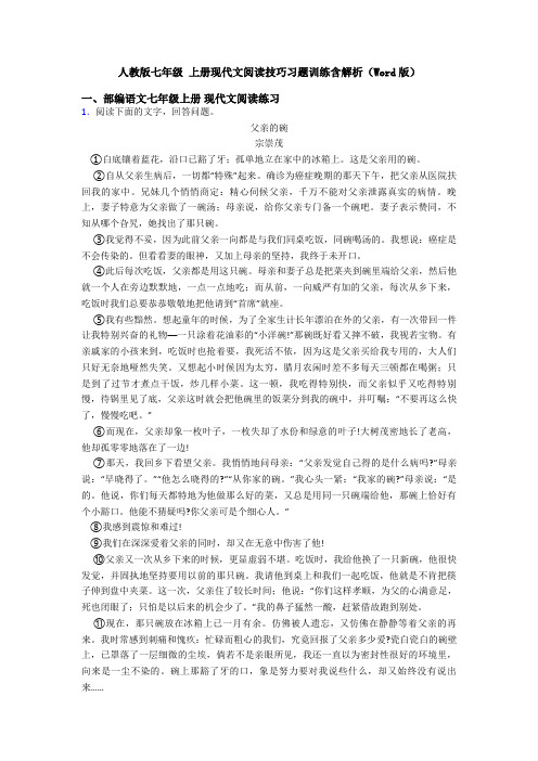 人教版七年级 上册现代文阅读技巧习题训练含解析(Word版)