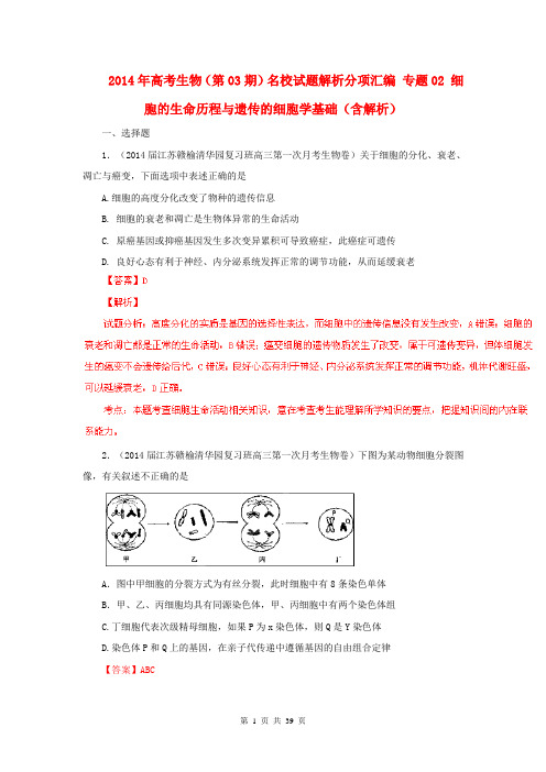 2014年高考生物(第03期)名校试题解析分项汇编 专题02 细胞的生命历程与遗传的细胞学基础(含解析)