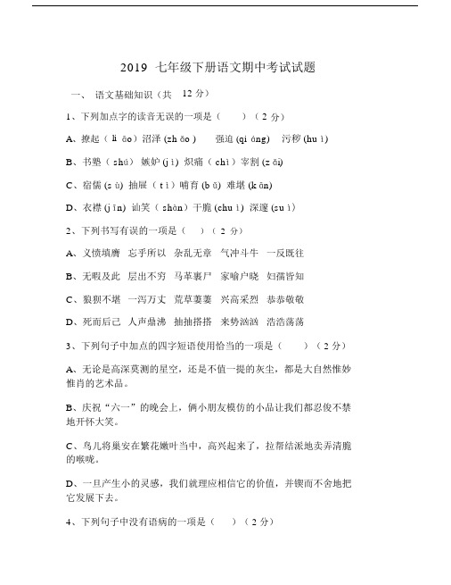 2019初中七年级的下册的语文期初中中考试试卷试题.doc