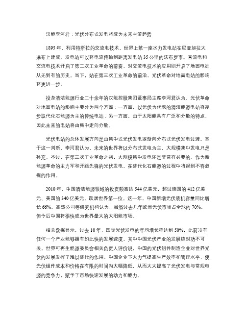 汉能李河君：光伏分布式发电将成为未来主流趋势_2(精)