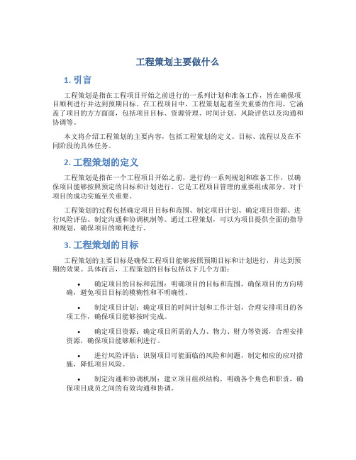 工程策划主要做什么