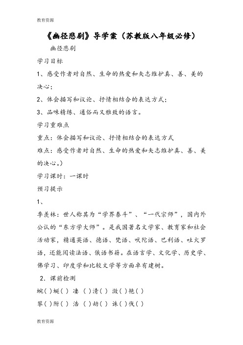 【教育资料】《幽径悲剧》导学案(苏教版八年级必修)学习精品