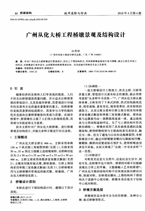 广州从化大桥工程桥墩景观及结构设计