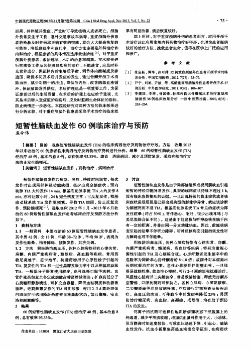 短暂性脑缺血发作60例临床治疗与预防