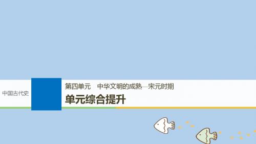 高考历史一轮复习第四单元中华文明的成熟_宋元时期单元综合提升课件新人教版