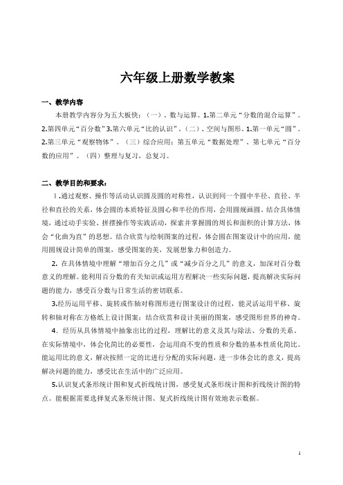 【最新】北师大版六年级数学上册全册教案
