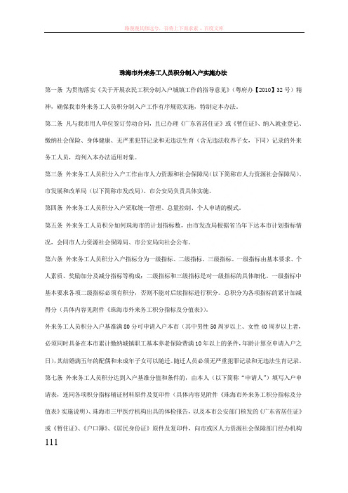 珠海市外来务工人员积分制入户实施办法