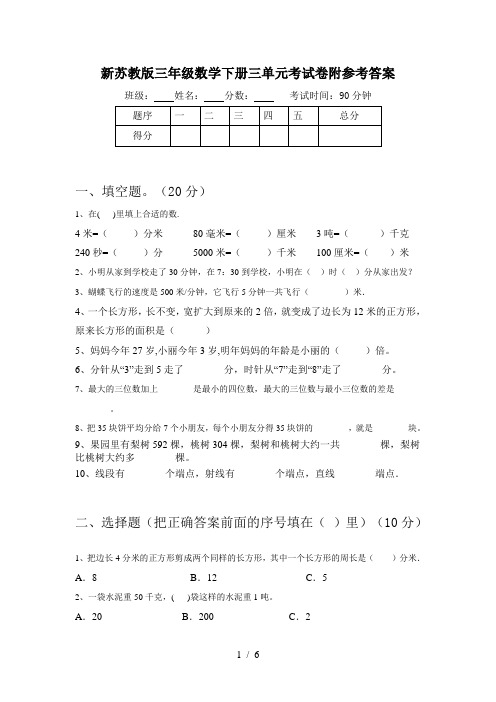 新苏教版三年级数学下册三单元考试卷附参考答案