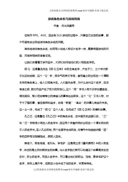 游戏角色命名与游戏风格