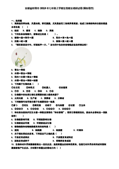 安徽省蚌埠市2019年七年级上学期生物期末调研试卷(模拟卷四)