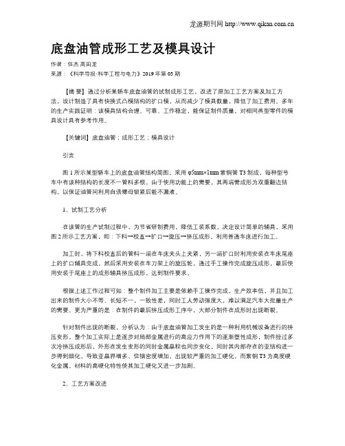 底盘油管成形工艺及模具设计