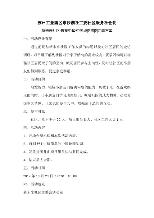 爱我中华·中国地理拼图 活动方案