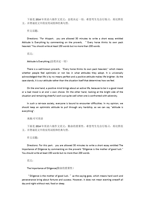 [英语六级作文]2014年英语六级作文范文：态度决定一切