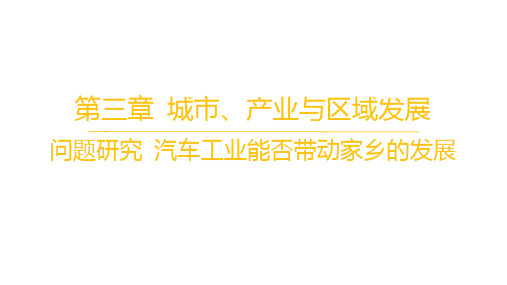 人教版高中地理选择性必修2区域发展 第三章城市、产业与区域发展 问题研究 汽车工业能否带动家乡的发展