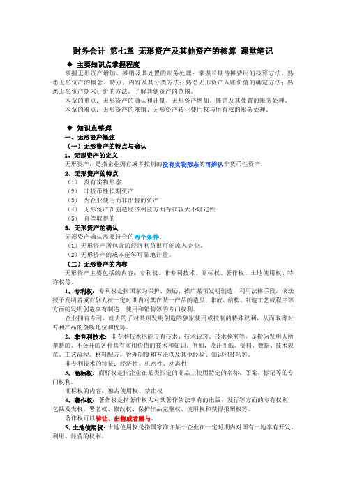 财务会计 第七章 无形资产及其他资产的核算 课堂笔记