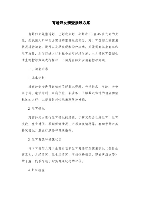 育龄妇女清查指导方案