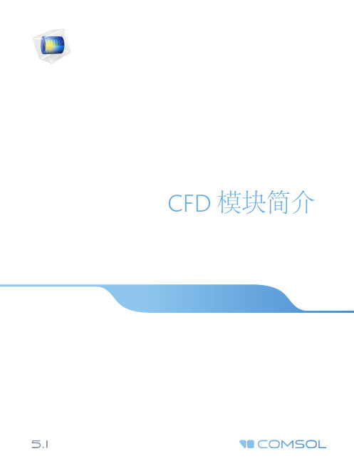 CFD模块简介