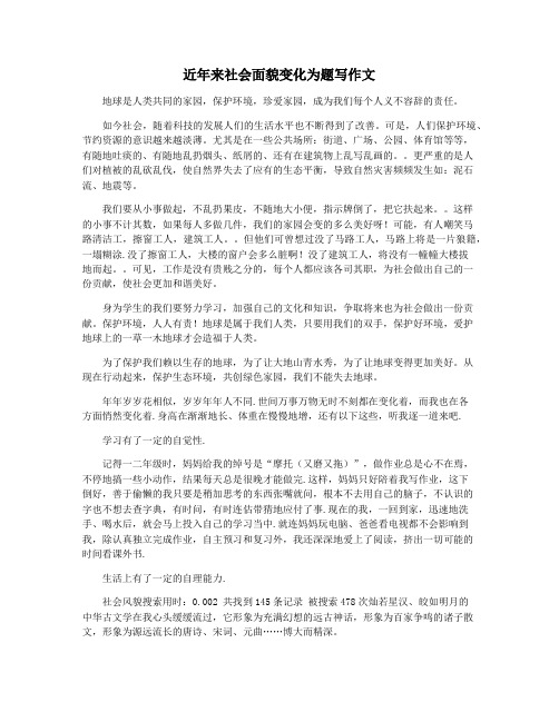近年来社会面貌变化为题写作文