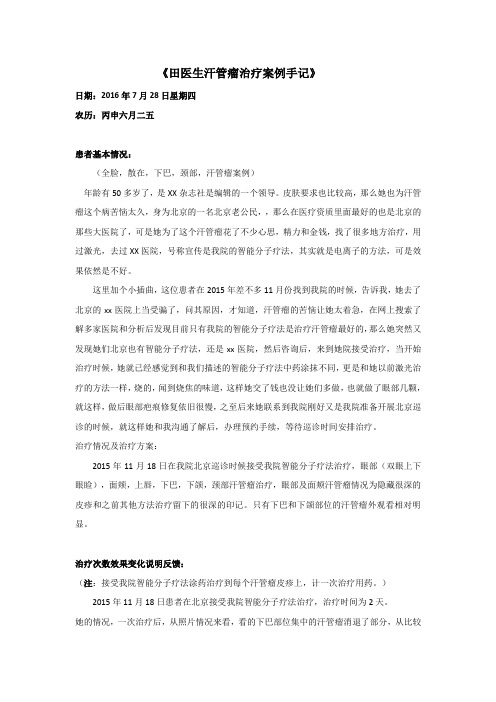治疗汗管瘤最新方法-田医生治疗案例手记