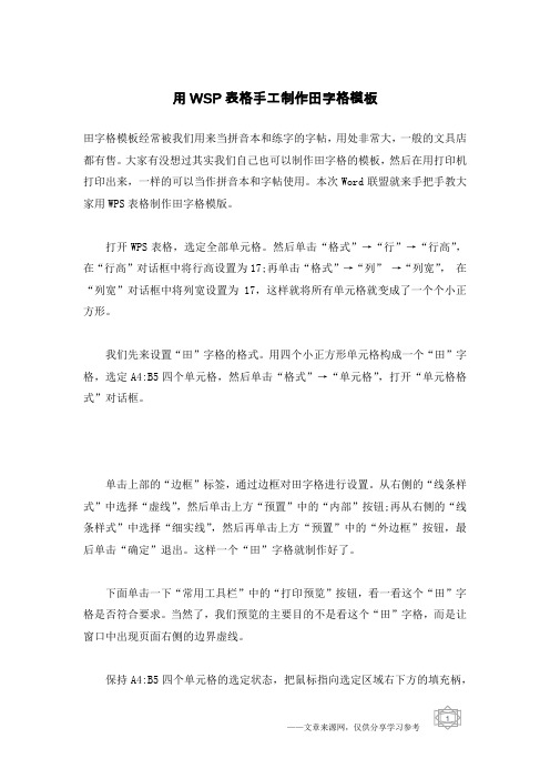 用WSP表格手工制作田字格模板