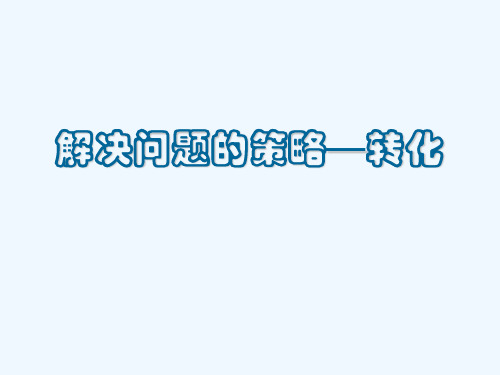 新苏教版五年级下册解决问题的策略——转化精选课件