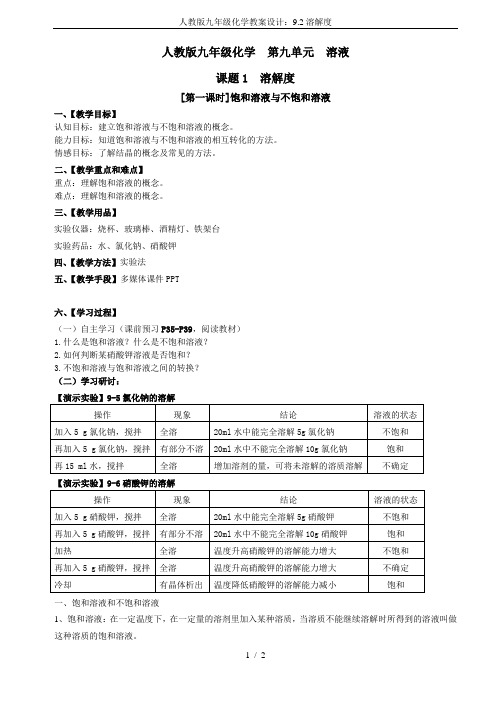人教版九年级化学教案设计：9.2溶解度