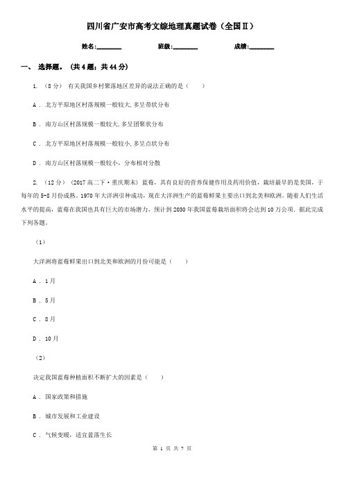 四川省广安市高考文综地理真题试卷(全国Ⅱ)