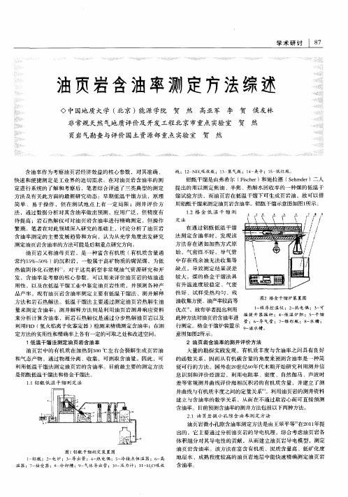 油页岩含油率测定方法综述