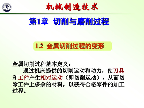 金属切削过程的变形