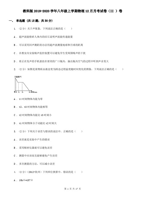 教科版2019-2020学年八年级上学期物理12月月考试卷(II )卷
