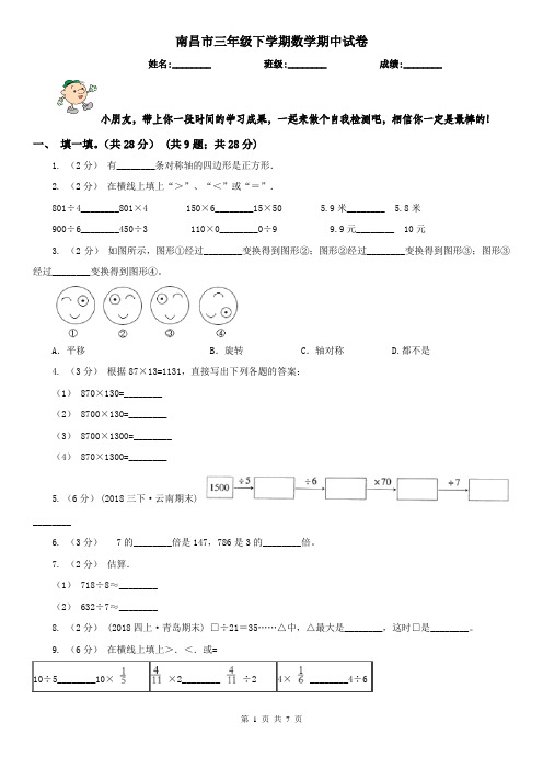 南昌市三年级下学期数学期中试卷(测试)