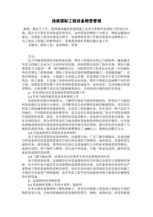 浅谈国际工程设备物资管理