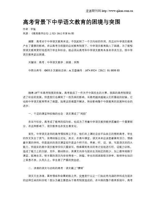 高考背景下中学语文教育的困境与突围