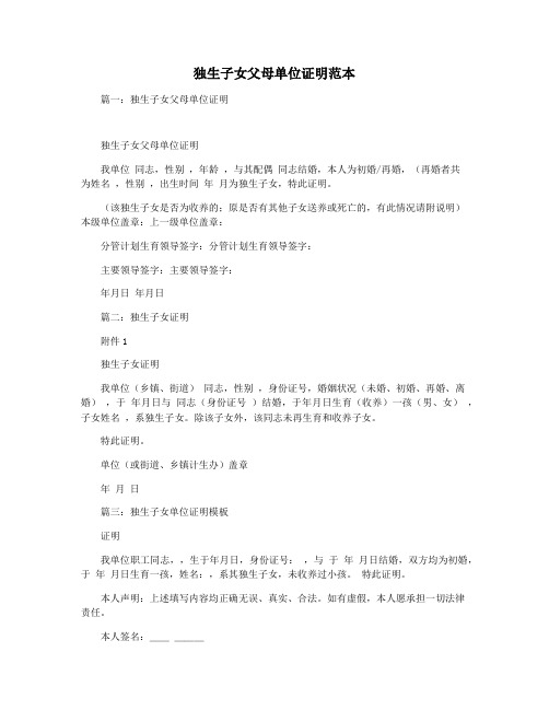独生子女父母单位证明范本