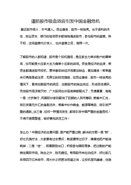 谨防股市吸血效应引发中国金融危机