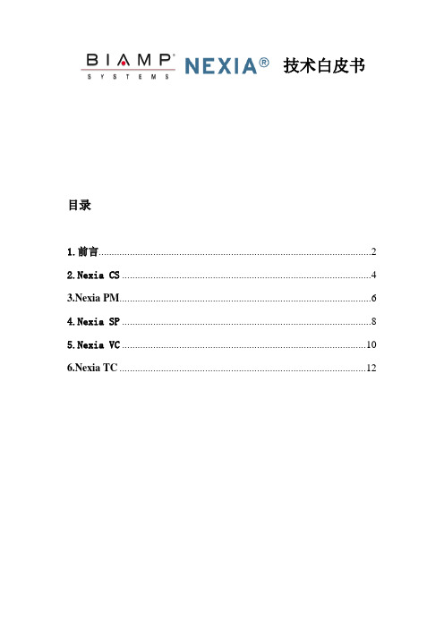 Biamp Nexia 技术白皮书解析
