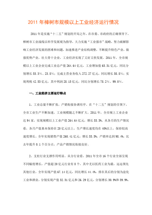 2011年樟树市规模以上工业经济运行情况