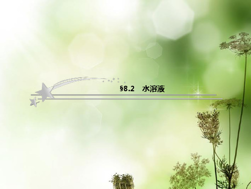 高考化学总复习 8.2 水溶液课件 鲁科版必修1