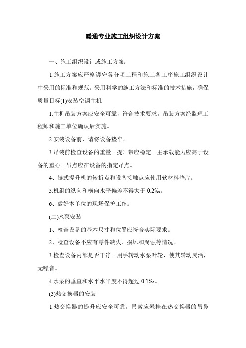 暖通专业施工组织设计方案.doc